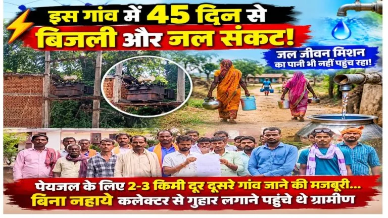 Power Crisis News: 45 दिनों से बिजली-पानी संकट, ग्रामीण बिना नहाए कलेक्ट्रेट पहुंचे और कलेक्टर से लगाई गुहार