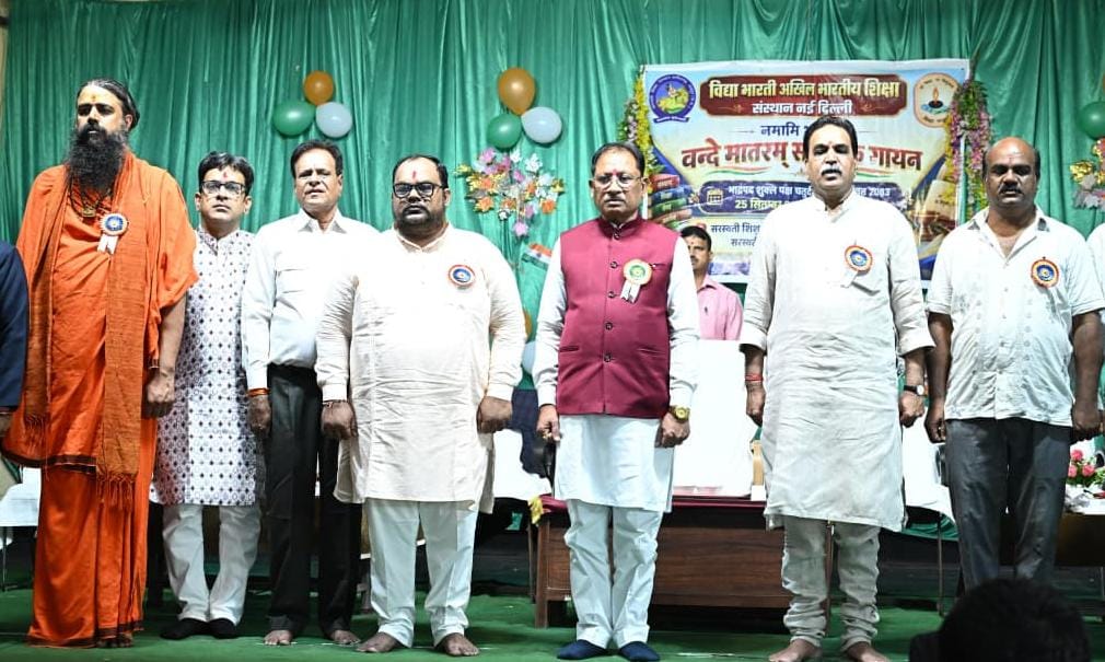 Vande Mataram 150 Years: रायपुर में बच्चों ने किया सामूहिक गायन, मुख्यमंत्री साय ने शिक्षा और संस्कार पर दिया जोर