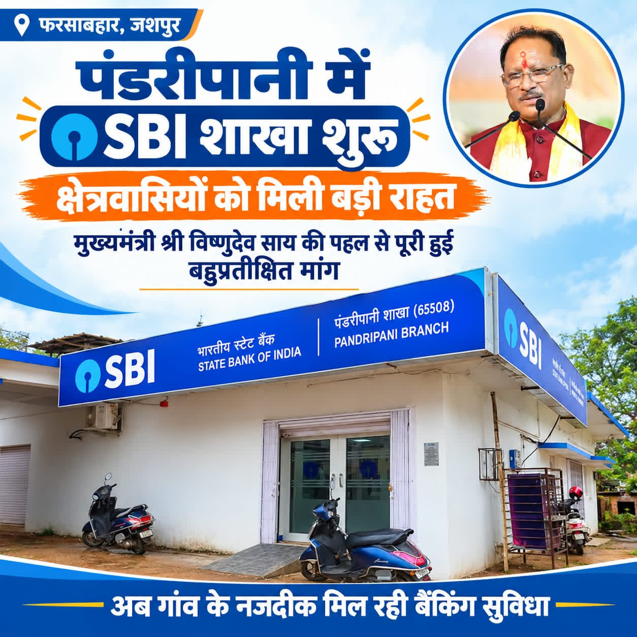 Banking Facility: पंडरीपानी में SBI की नई शाखा शुरू, 60 गांवों के ग्रामीणों को मिलेगी बैंकिंग सुविधा