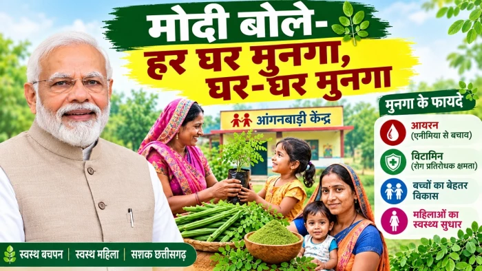 Moringa Mission: छत्तीसगढ़ के ‘हर घर मुनगा’ अभियान की PM मोदी ने की सराहना, जानें क्यों खास है यह पहल