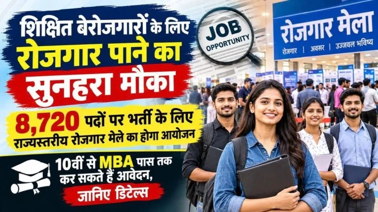 Raipur Job Fair 2026: 8,720 पदों पर भर्ती, 10वीं से MBA तक युवाओं के लिए मौका