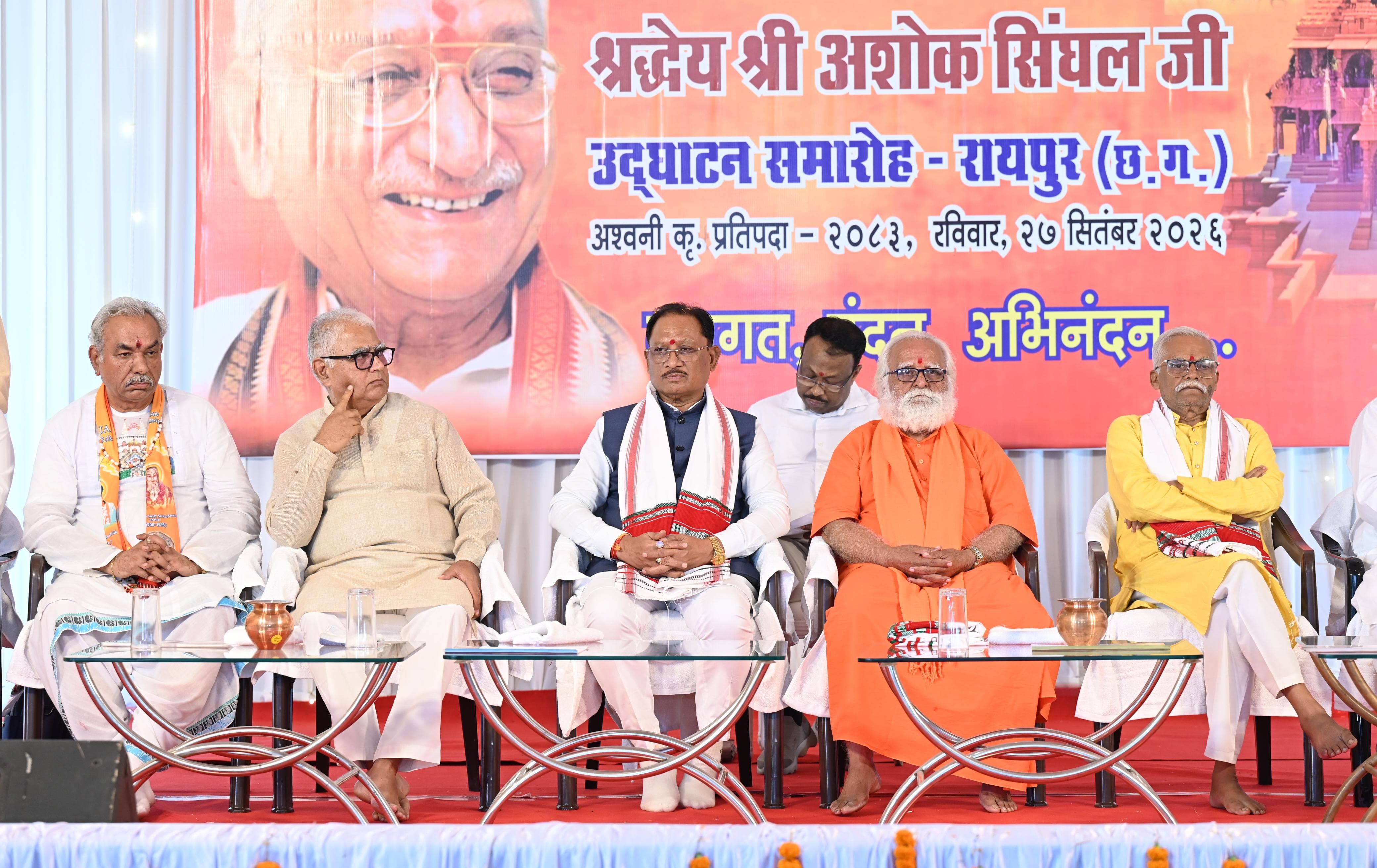 Raipur Ashok Singhal Birth Centenary: अयोध्या में भव्य श्री राम मंदिर के निर्माण के लिए समाज को एकजुट करने में अशोक सिंघल जी का योगदान अविस्मरणीय : मुख्यमंत्री विष्णुदेव साय