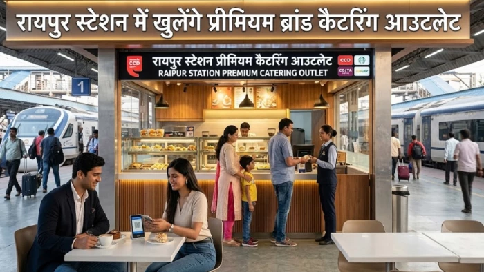 Raipur Railway Station: एयरपोर्ट की तर्ज पर मिलेंगे प्रीमियम फूड ब्रांड्स, ई-नीलामी से स्टॉल आवंटन पूरा