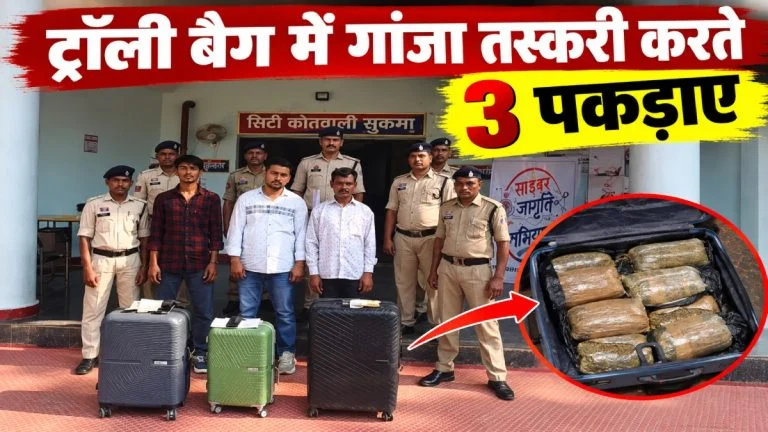 Sukma Cannabis Smuggling: ट्रॉली बैग में 32 किलो से ज्यादा गांजा, ओडिशा से दिल्ली ले जा रहे 3 आरोपी गिरफ्तार