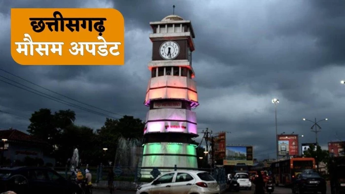 CG Weather Update: छत्तीसगढ़ से मानसून की विदाई शुरू, अगले 48 घंटे में कई हिस्सों से लौटेगा मानसून