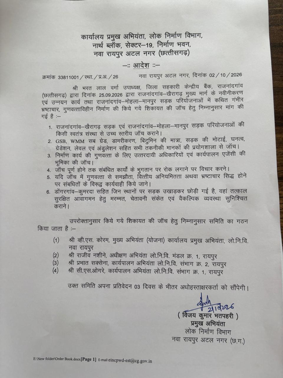 Road Investigation: सड़क निर्माण में गुणवत्ता और भ्रष्टाचार की शिकायत पर जांच समिति गठित, 3 दिन में देगी रिपोर्ट