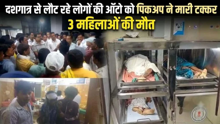 Road Accident: दशगात्र से लौट रहे ऑटो को पिकअप ने मारी टक्कर, 3 महिलाओं की मौत; 6 घायल