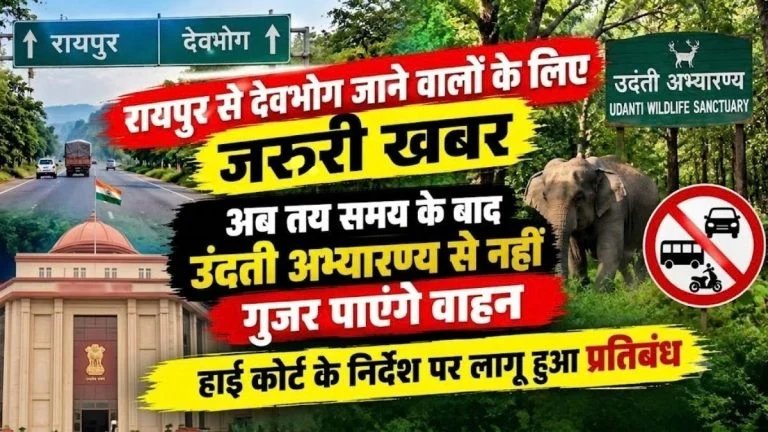 Travel News: उदंती अभ्यारण्य में रात 7 बजे के बाद वाहनों की एंट्री बंद, सुबह 6 बजे तक रहेगा प्रतिबंध