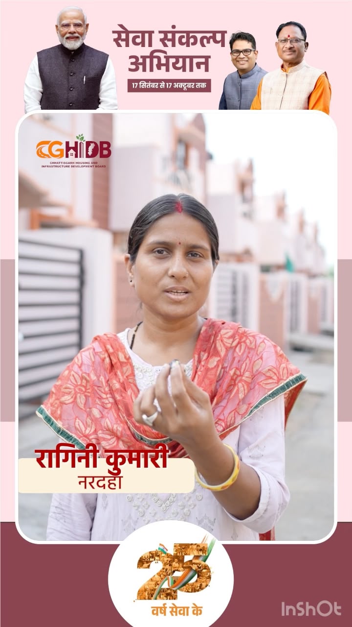 Chhattisgarh Housing News: नरदहा में रागिनी का अपना घर होने का सपना हुआ पूरा, नए आशियाने से परिवार को मिला सुरक्षित भविष्य