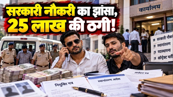 Raipur Crime: गृहमंत्री का PA बताकर नौकरी दिलाने का झांसा, 15 लोगों से 25 लाख की ठगी; दो गिरफ्तार
