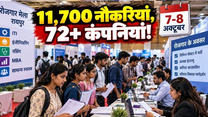 Raipur Job Fair: रायपुर में आज रोजगार मेले का आयोजन, 72 से ज्यादा कंपनियां 11,700 पदों पर करेंगी भर्ती