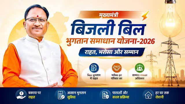 Chhattisgarh Electricity Relief: 31 दिसंबर तक बिजली बिल समाधान योजना का बढ़ा लाभ, 65 हजार उपभोक्ताओं को ₹19.46 करोड़ की राहत