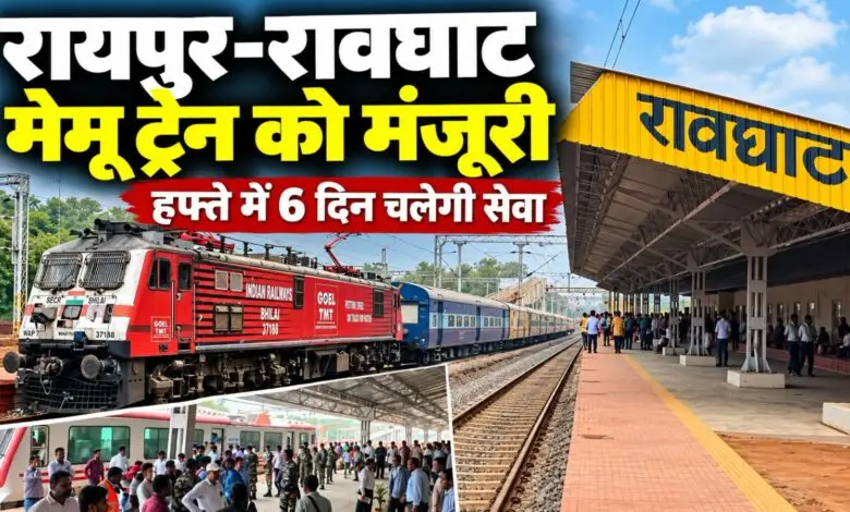 Raipur-Rawghat MEMU Train: रायपुर-रावघाट के बीच मेमू सेवा को मंजूरी, सप्ताह में 6 दिन चलेगी ट्रेन