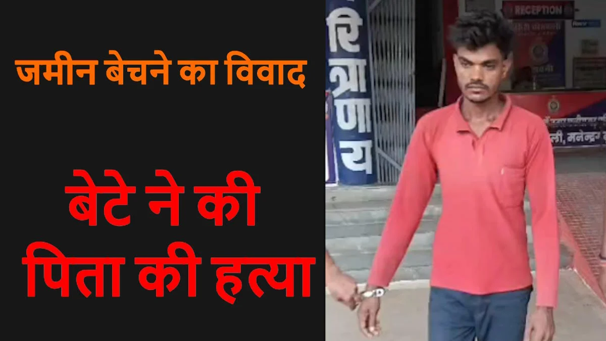 Manendragarh Crime News: जमीन बेचने के विवाद में पिता की हत्या का आरोप, 27 वर्षीय बेटा गिरफ्तार