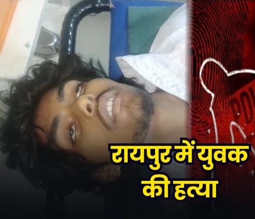 Crime News: अमलीडीह में 18 वर्षीय युवक की हत्या, पेपर कटर से हमला कर आरोपी फरार