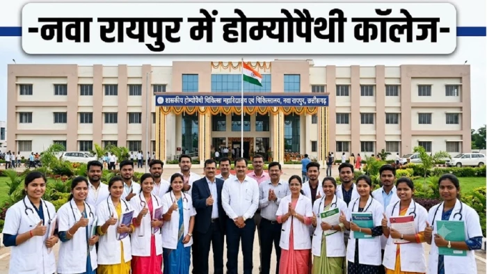 Homeopathy College Raipur: नवा रायपुर में खुलेगा छत्तीसगढ़ का पहला सरकारी होम्योपैथी कॉलेज, 63 सीटों पर मिलेगा प्रवेश