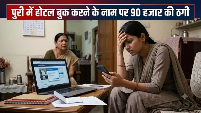 Hotel Booking Scam: पुरी में होटल बुकिंग के नाम पर गोबरा नवापारा की युवती से 90 हजार रुपये से ज्यादा की ठगी