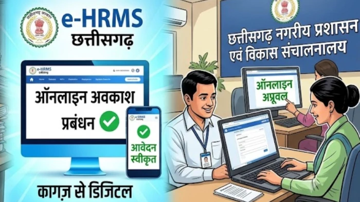 Chhattisgarh Employee News: नगरीय प्रशासन विभाग में छुट्टी के लिए ऑनलाइन आवेदन अनिवार्य, अब कागजी आवेदन से नहीं मिलेगी मंजूरी