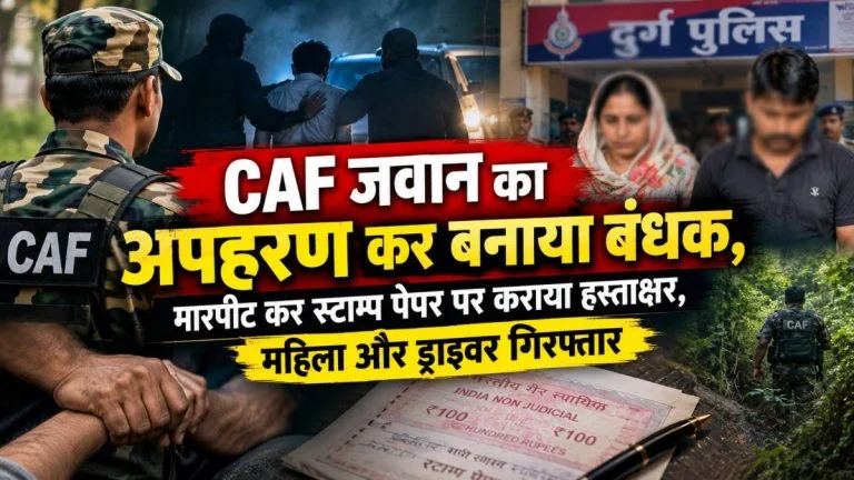 Crime News: CAF जवान को बंधक बनाकर मारपीट, 11 लाख के लेन-देन विवाद में स्टाम्प पेपर पर कराए हस्ताक्षर; महिला और ड्राइवर गिरफ्तार