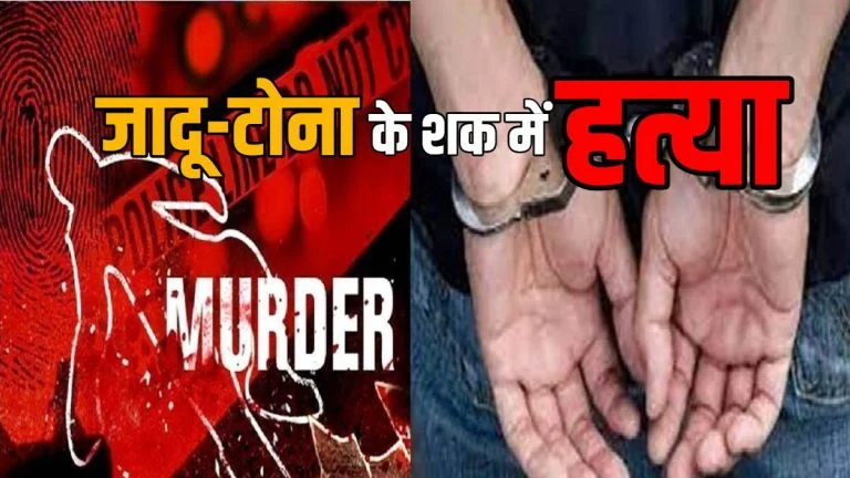 Crime News: जादू-टोना के शक में पड़ोसी पर टंगिया से ताबड़तोड़ हमला कर उतारा मौत के घाट, कोड़ेनार पुलिस ने आरोपी को किया गिरफ्तार