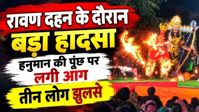 Accident News: धमतरी में रावण दहन के दौरान बड़ा हादसा, रामलीला मंचन में फ्लेमेबल स्प्रे से भड़की आग की चपेट में आने से तीन लोग झुलसे