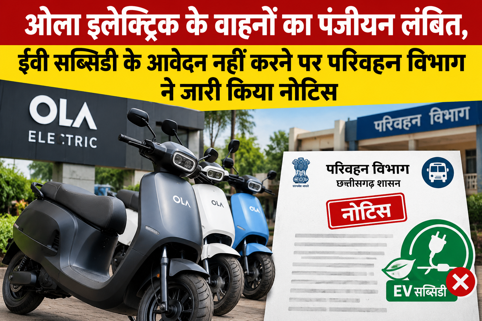 Ola Electric Notice: ओला इलेक्ट्रिक के 3,000 वाहनों का पंजीयन लंबित और सब्सिडी के आवेदन गायब, परिवहन विभाग ने कंपनी को थमाया कड़ा नोटिस