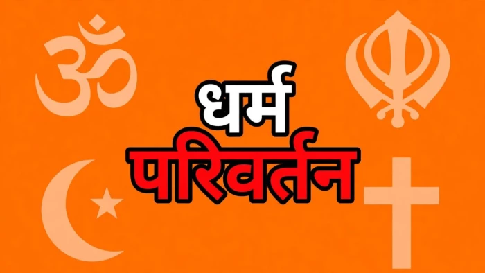 Crime News: रायपुर के अमलीडीह इलाके में धर्मांतरण के दबाव का मामला, छोटी बेटी का धर्म परिवर्तन कराने और बेटे को प्रलोभन देने पर दो महिलाओं के खिलाफ FIR दर्ज