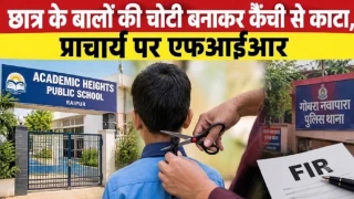 Raipur Principal FIR: रायपुर के स्कूल में अनुशासन के नाम पर चौथी कक्षा के छात्र की चोटी बनाकर काटे बाल, प्राचार्य पल्लवी मरार के खिलाफ एफआईआर दर्ज