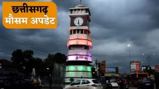 Chhattisgarh Weather Update: त्योहारी सीजन में मौसम का बड़ा उलटफेर, 27 अक्टूबर से बंगाल की खाड़ी के सिस्टम से बदलेगा मिजाज; भारी से बहुत भारी बारिश का अलर्ट