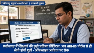 Chhattisgarh Teacher News: छत्तीसगढ़ में शिक्षकों-कर्मचारियों के लिए छुट्टी के नियम बदले, अब HRMIS पोर्टल पर ऑनलाइन करना होगा आवेदन