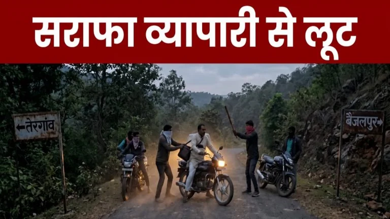 Kawardha Robbery News: कवर्धा में सराफा व्यापारी से 50 लाख की सनसनीखेज लूट, जंगल के बीच 6 बदमाशों ने डंडे से हमला कर जेवरात और कैश उड़ाए