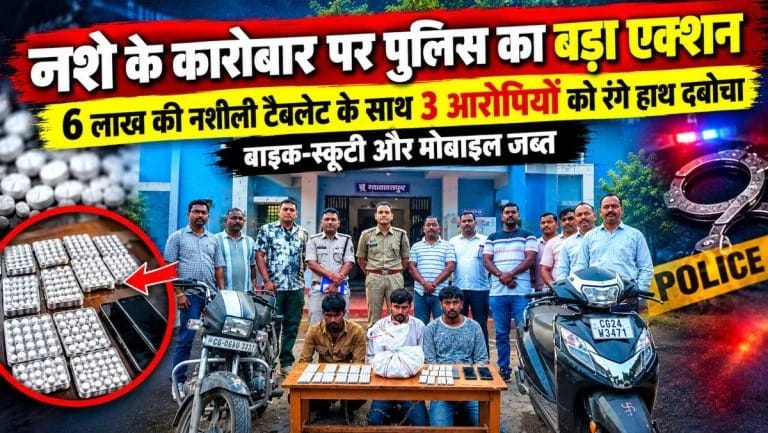 Crime News: बालोद पुलिस और ANTF का बड़ा एक्शन, 6 लाख रुपए की नशीली टैबलेट के साथ 3 आरोपी गिरफ्तार; बाइक, स्कूटी और मोबाइल जब्त
