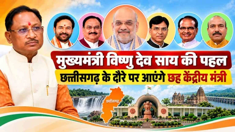 Union Ministers Chhattisgarh Visit : मुख्यमंत्री विष्णु देव साय की पहल लाई रंग, विकास योजनाओं को गति देने छत्तीसगढ़ के दौरे पर आएंगे छह केंद्रीय मंत्री
