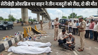 Accident News : रायपुर के सेरीखेड़ी ओवरब्रिज पर तेज रफ्तार वाहन ने तीन मजदूरों को रौंदा, दो की मौके पर ही मौत; पुलिस जांच में जुटी