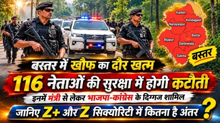 Bastar Leaders Security Reduced : बस्तर में कम हुआ खौफ का दौर, मंत्री-दिग्गजों समेत 116 नेताओं की सुरक्षा में कटौती; जानें Z+ और Z सिक्योरिटी में क्या है अंतर
