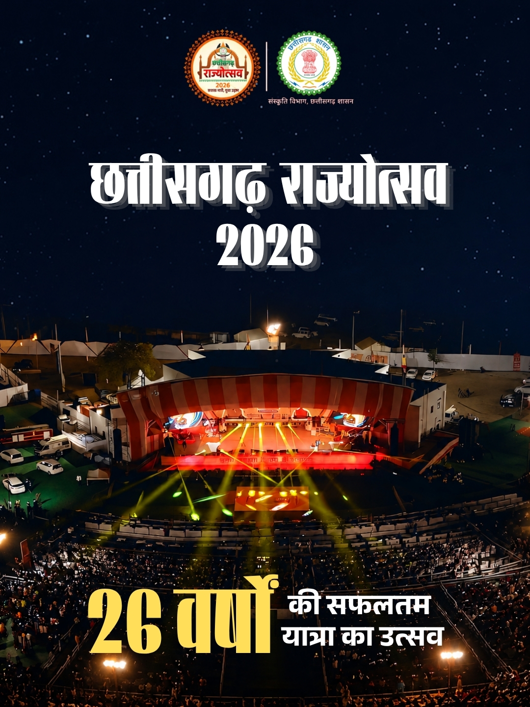 Chhattisgarh Rajyotsav 2026 : छत्तीसगढ़ राज्योत्सव का भव्य आगाज 1 नवंबर से, नवा रायपुर में लोककला, संस्कृति और संगीत के लगेंगे रंग; केंद्रीय मंत्री मनसुख मांडविया करेंगे शुभारंभ